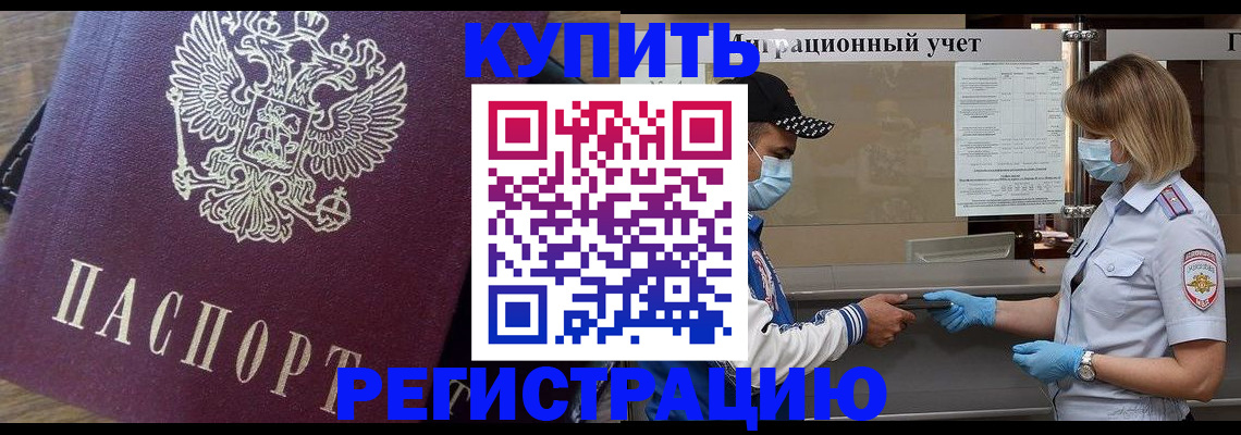 прописка штамп в Томске