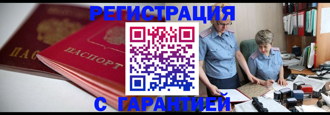 временная регистрация купить в Томске