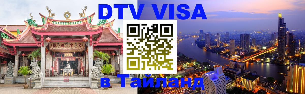 DTV Visa Thailand — прайс и условия, виза без дополнительных документов - Томск  20.11.2025 