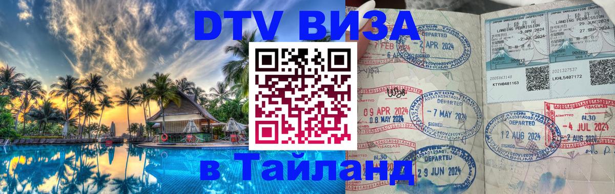 Виза ДТВ на 5 лет в Тайланд 